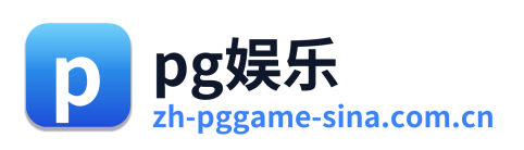 pg娱乐